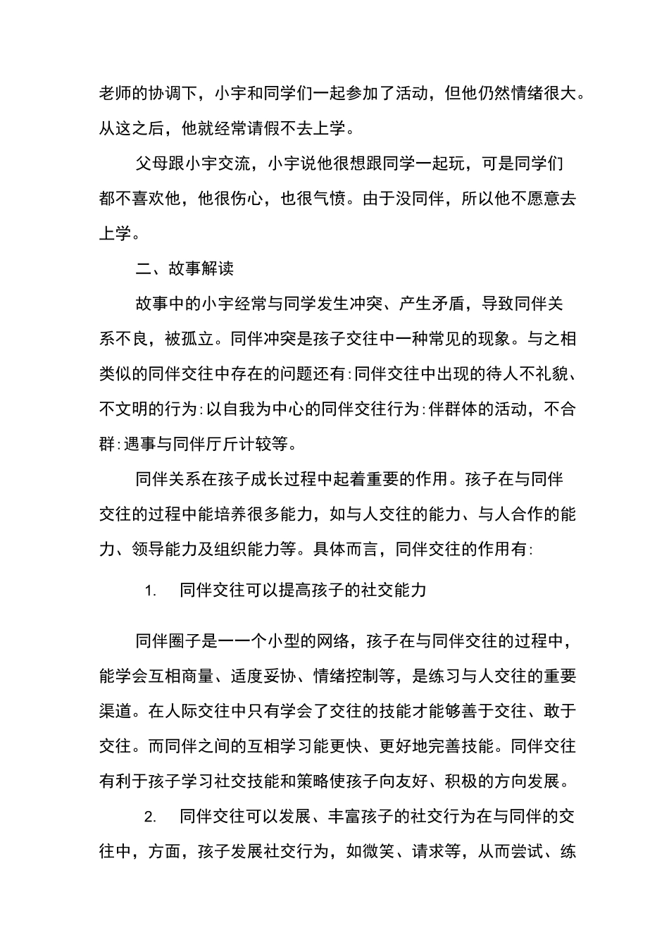 “牵手两代 幸福路上”三年级第四讲帮助孩子建立良好的同伴关系_第2页