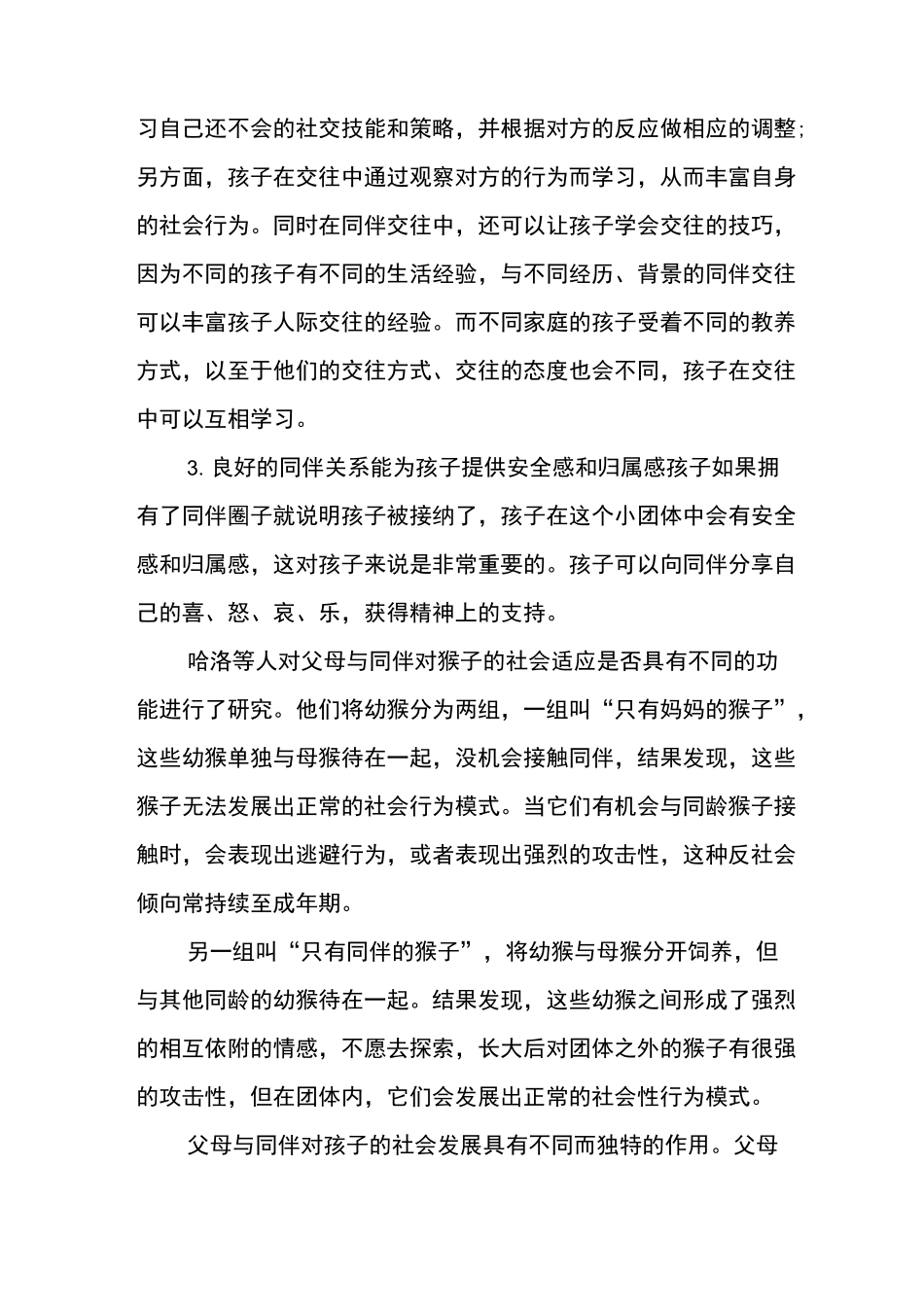“牵手两代 幸福路上”三年级第四讲帮助孩子建立良好的同伴关系_第3页