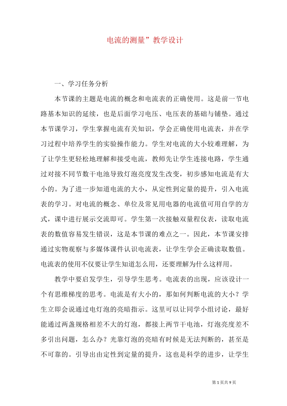 “电流的测量”教学设计_第1页