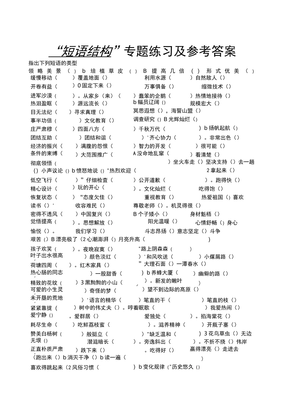 “短语结构”专题练习及参考答案_第1页