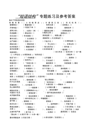 “短语结构”专题练习及参考答案