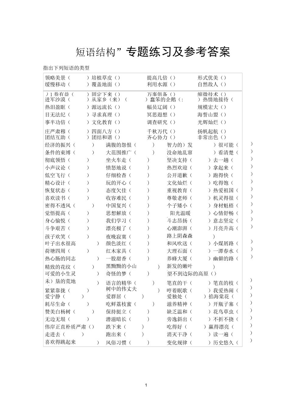 “短语结构”专题练习及参考答案精编版_第1页