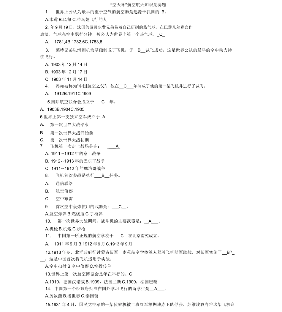 “空天杯”航空航天知识竞赛题_第1页