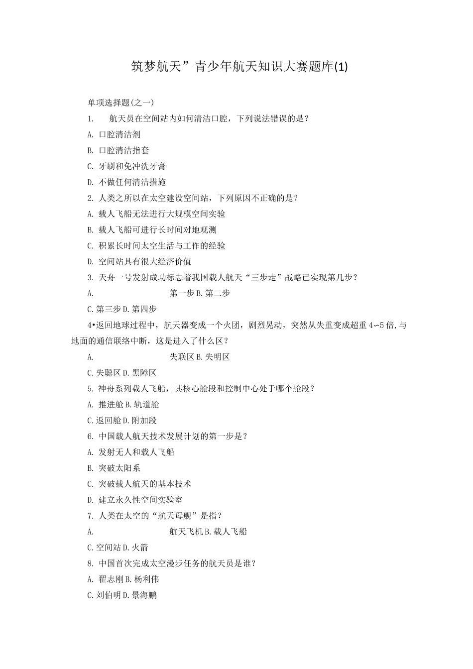 “筑梦航天”青少年航天知识大赛题库(1)_第1页