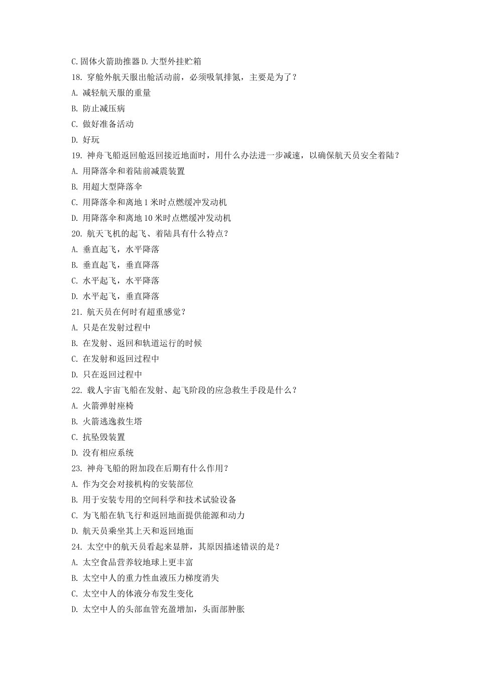 “筑梦航天”青少年航天知识大赛题库(1)_第3页
