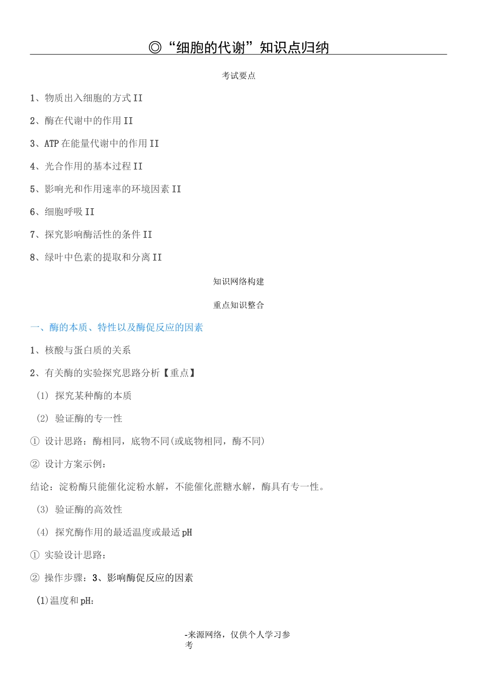 “细胞的代谢”知识点归纳_第1页