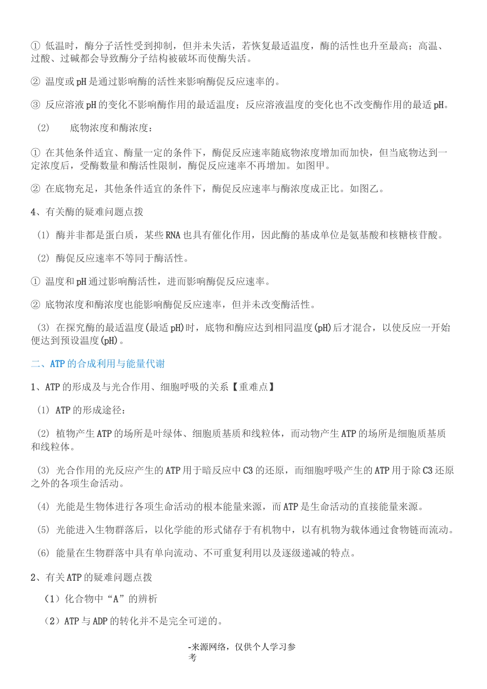 “细胞的代谢”知识点归纳_第2页