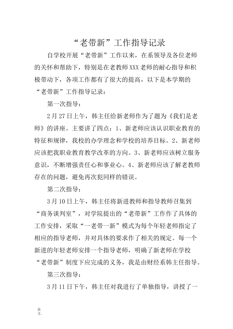 “老带新”工作指导记录_第1页