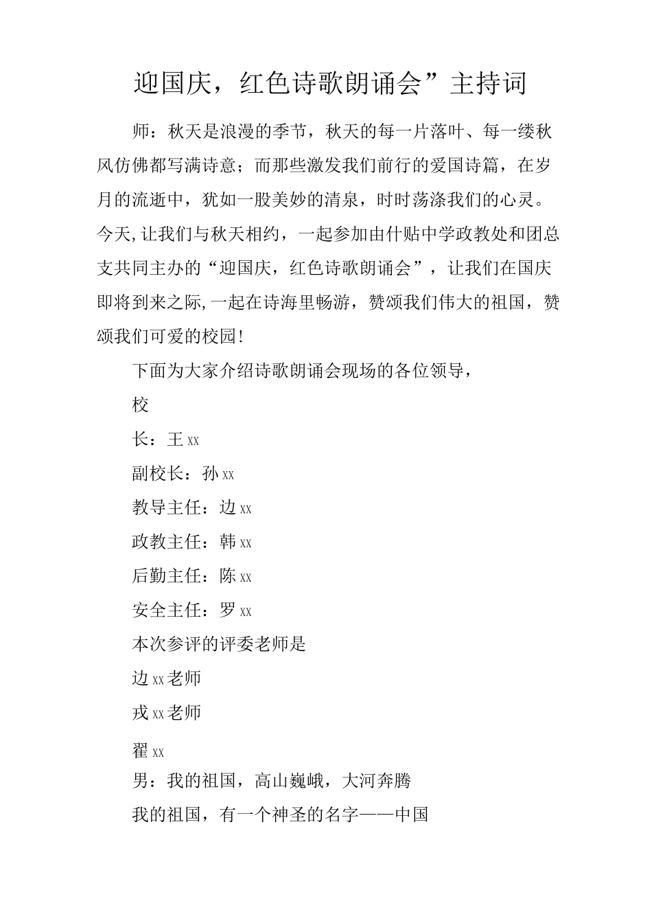 “迎国庆,红色诗歌朗诵会”主持词_第1页
