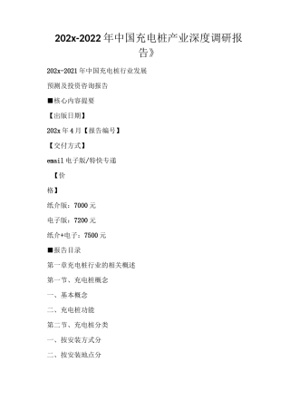 《2021-2022年中国充电桩产业深度调研报告》