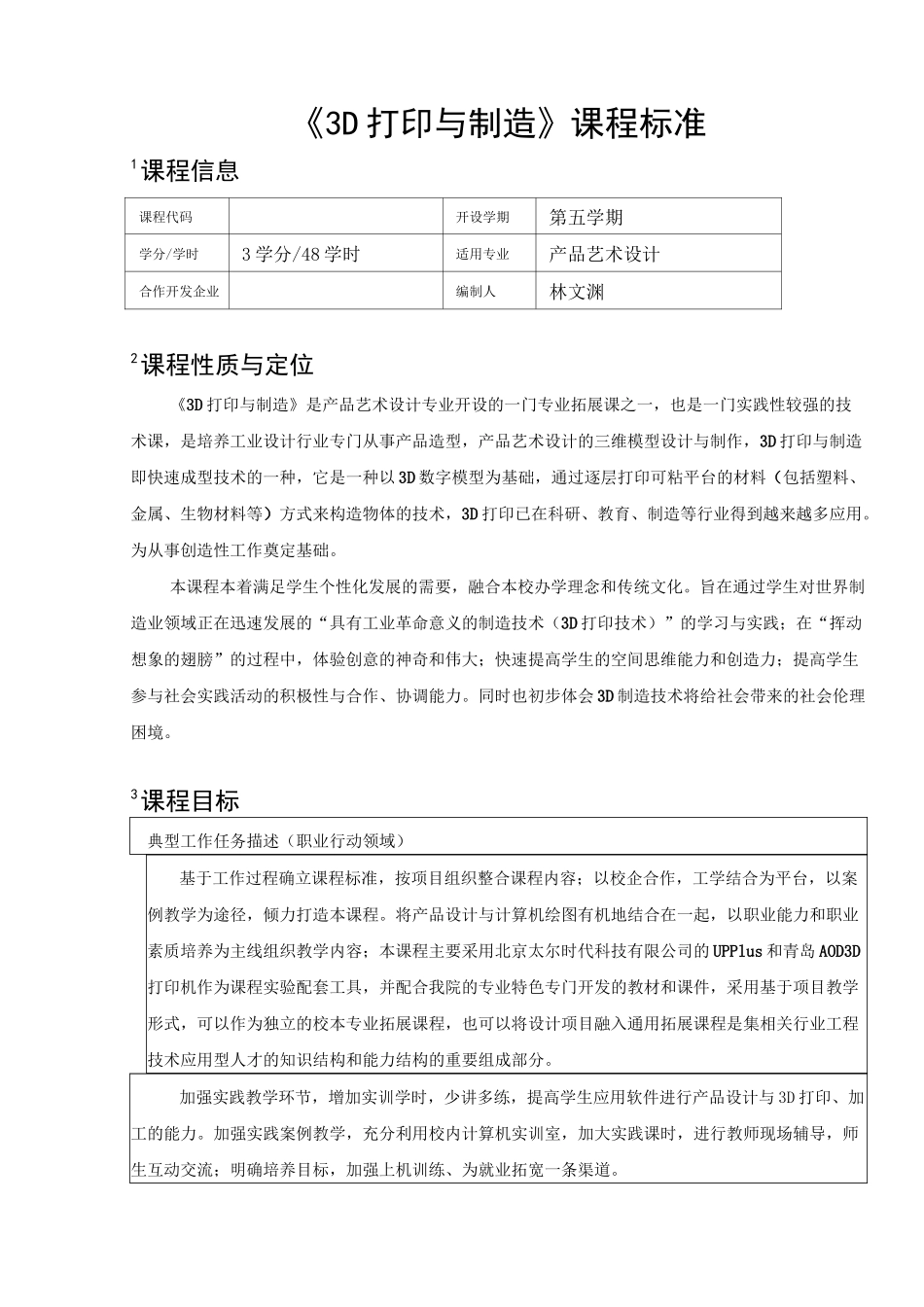 《3D打印与制造》课程标准_第1页