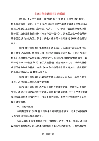 《HSE作业计划书》的编制
