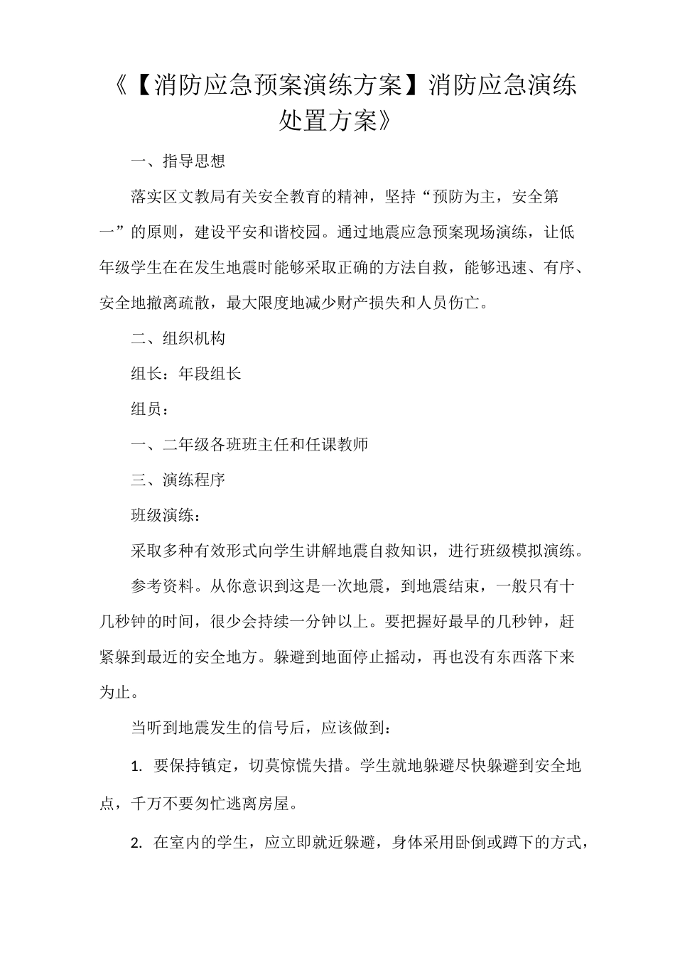 《【消防应急预案演练方案】消防应急演练处置方案》_第1页