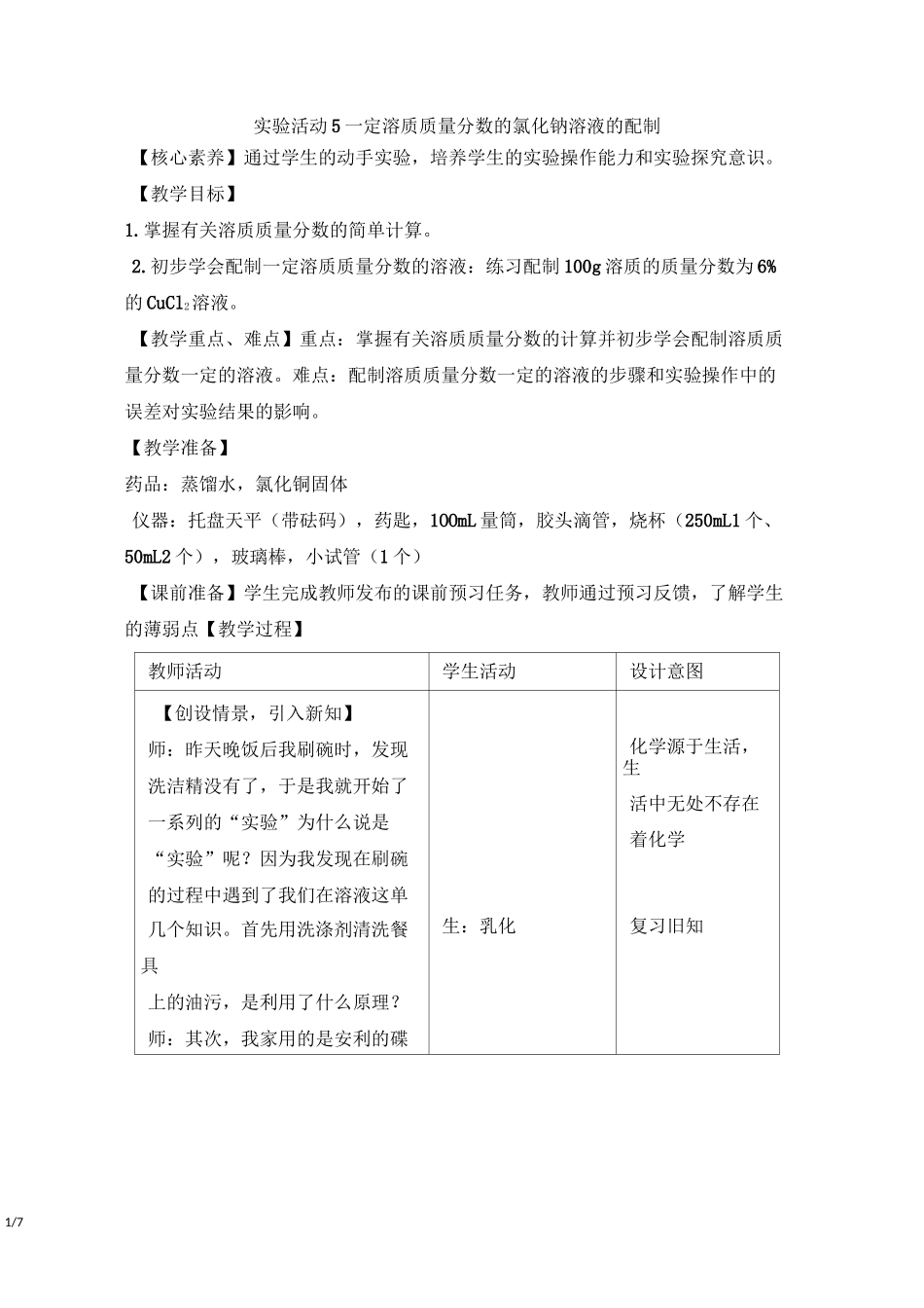 《一定溶质质量分数的氯化钠溶液的配制》教案_第1页