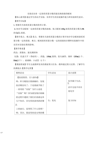 《一定溶质质量分数的氯化钠溶液的配制》教案