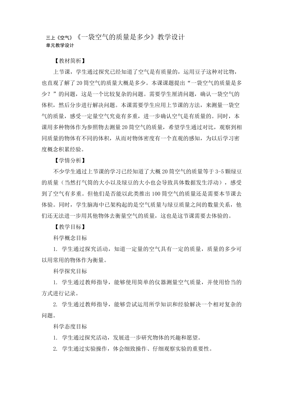 《一袋空气的质量是多少》教学设计_第1页