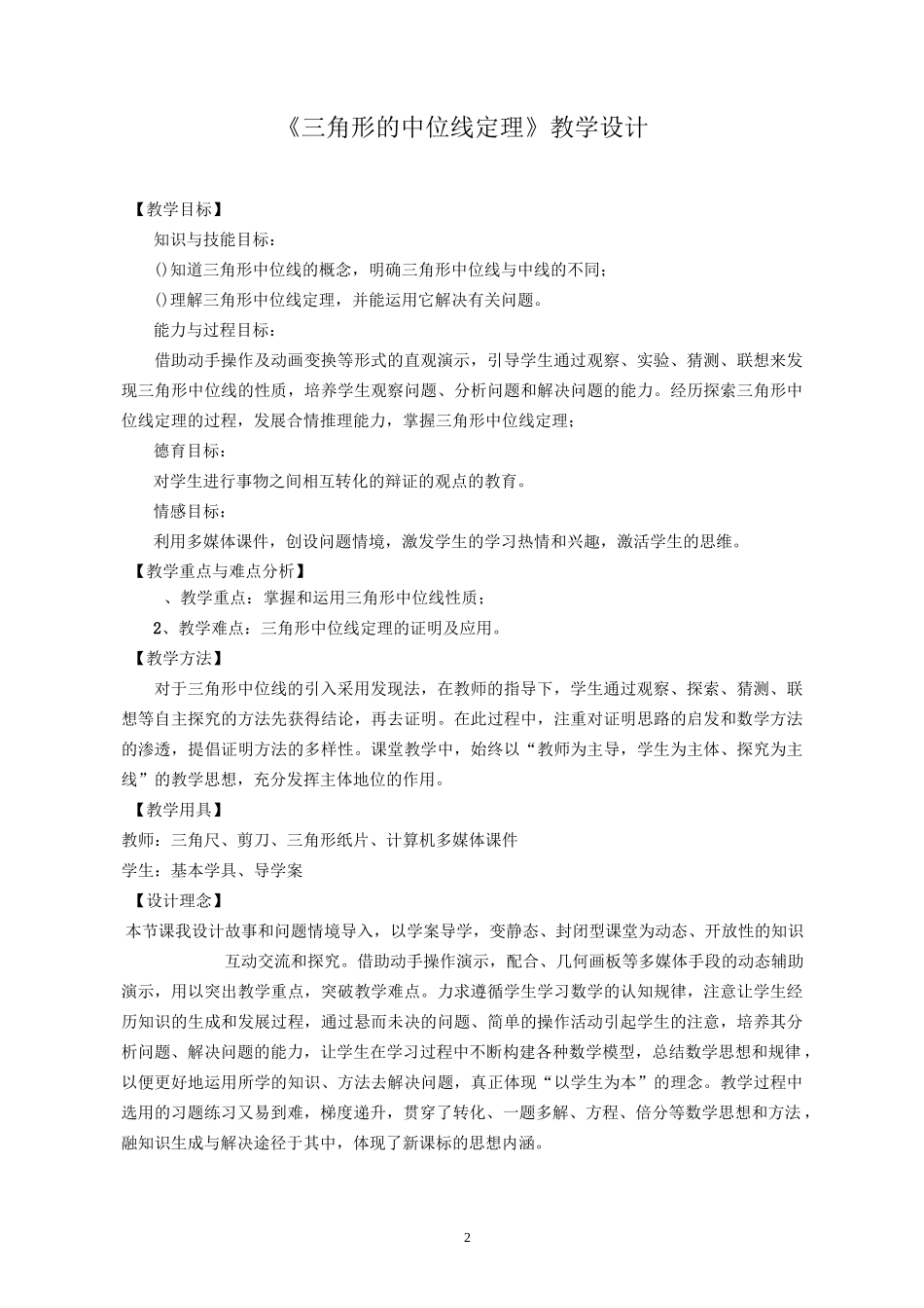 《三角形的中位线定理》教学设计_第1页