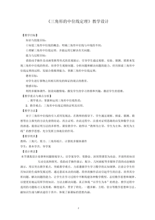 《三角形的中位线定理》教学设计