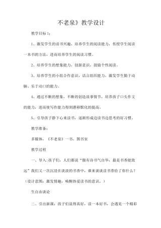 《不老泉》教学设计