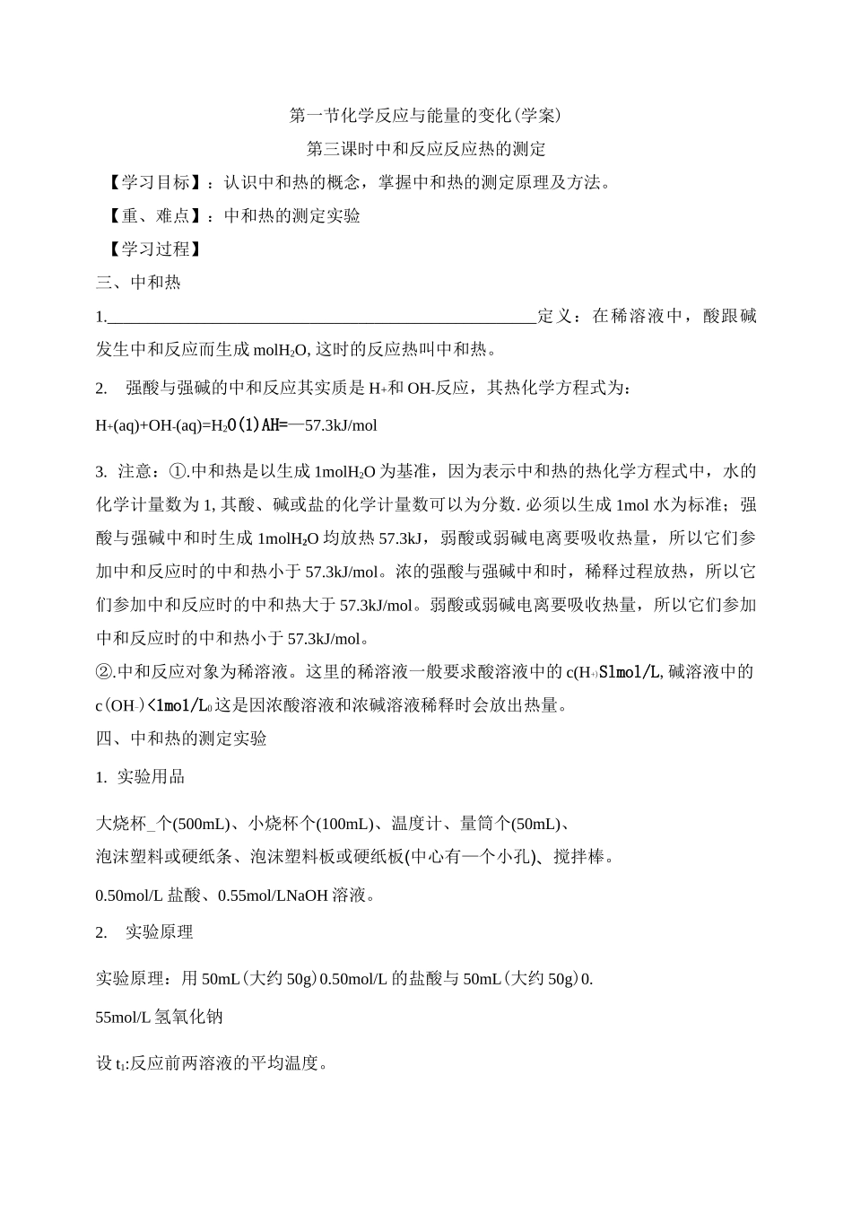 《中和反应反应热的测定》学案_第1页