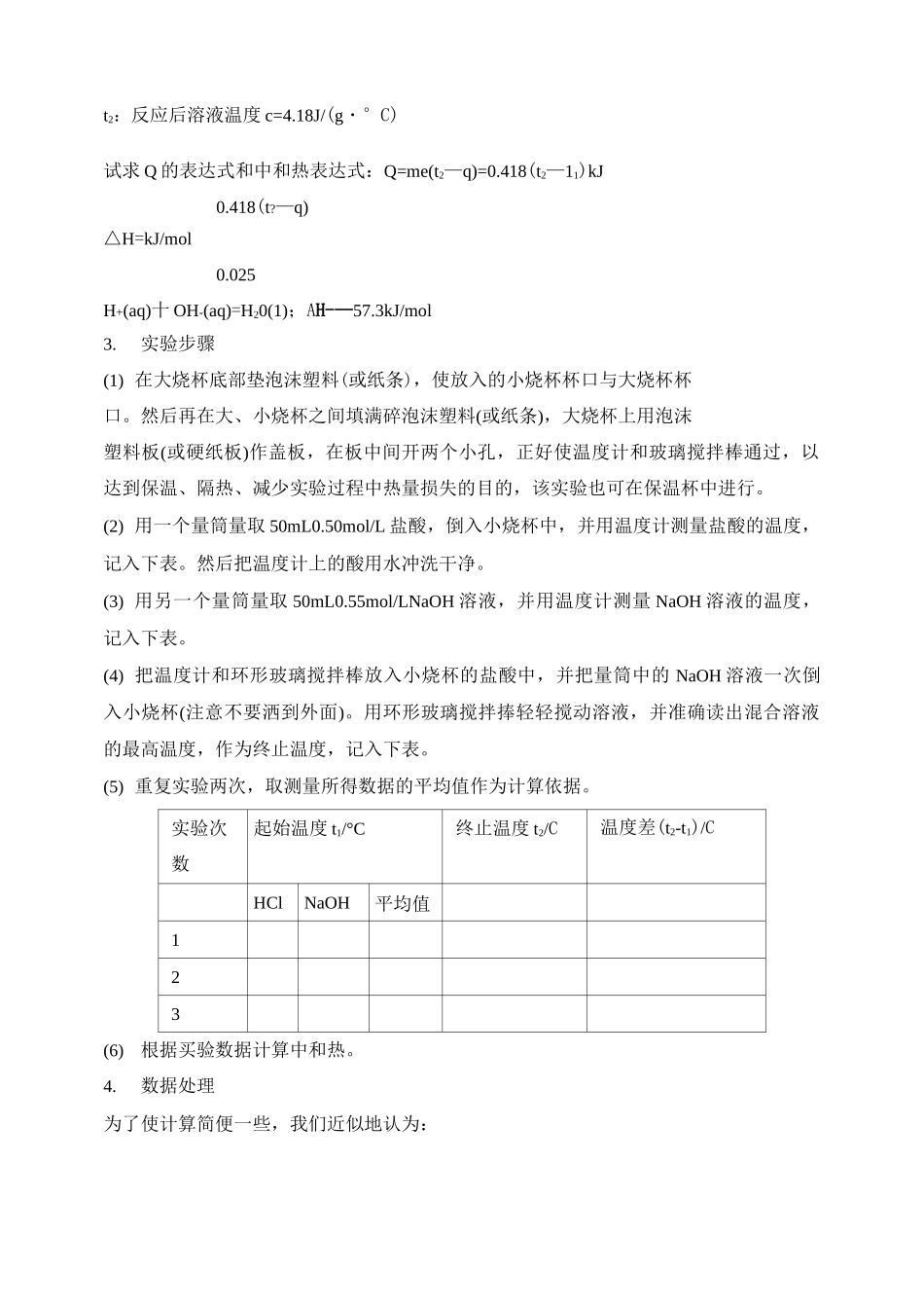 《中和反应反应热的测定》学案_第2页