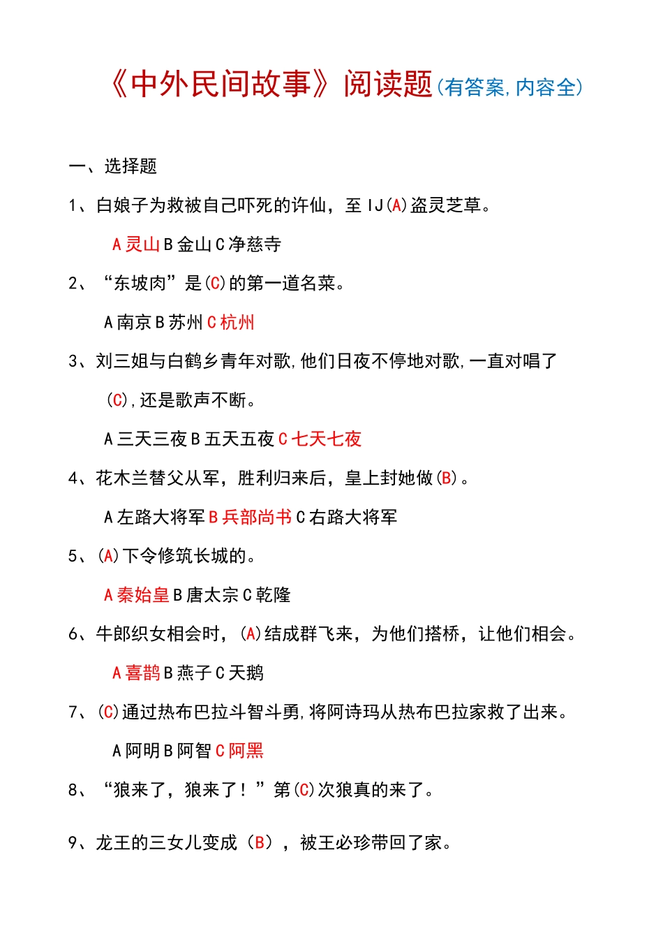 《中外民间故事》阅读题(有答案_内容全)_第1页