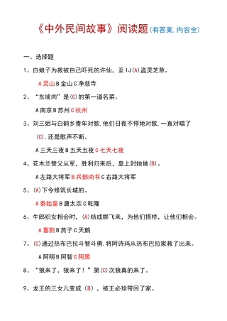 《中外民间故事》阅读题(有答案_内容全)