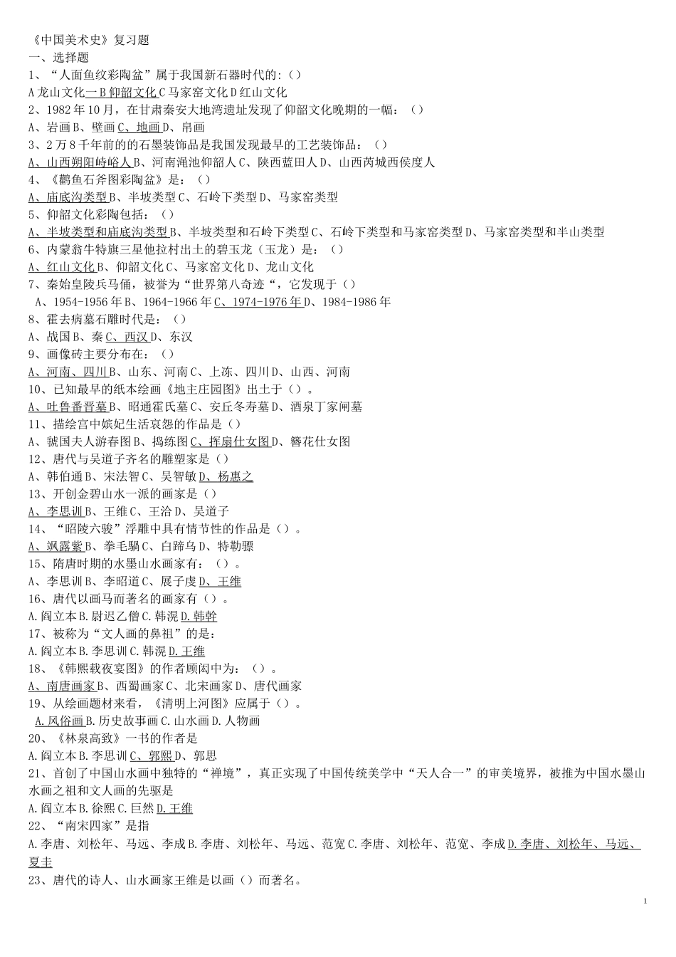 《中外美术史》总复习题_第1页