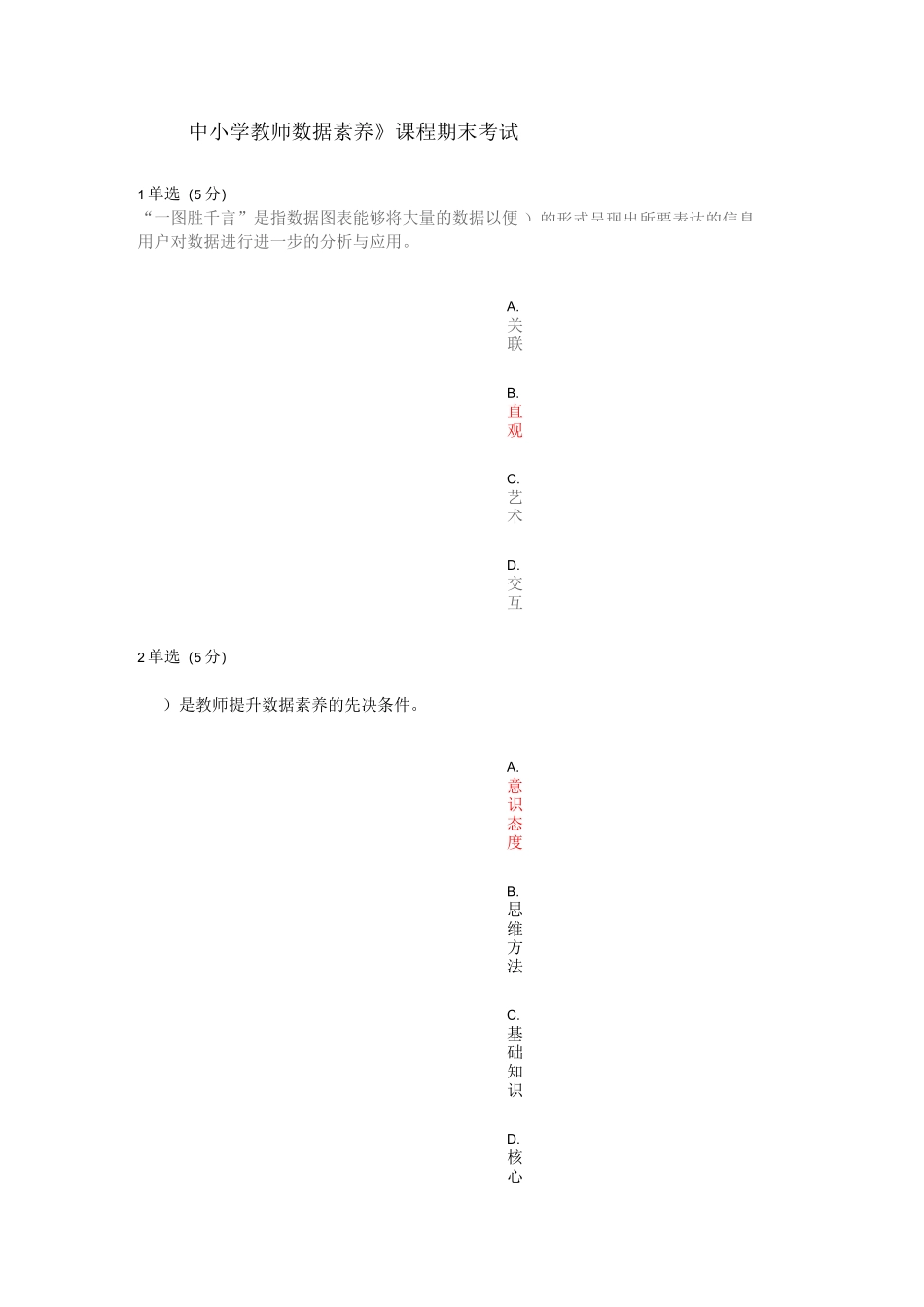 《中小学教师数据素养》课程期末考试答案(最新最全)_第1页
