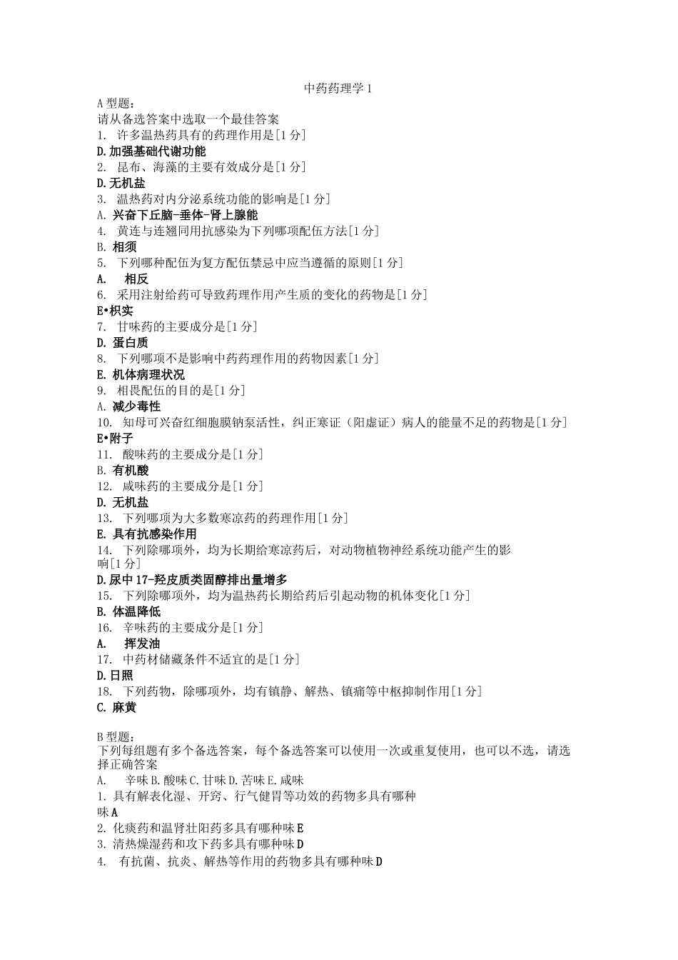 《中药药理学》(全部作业)_第1页