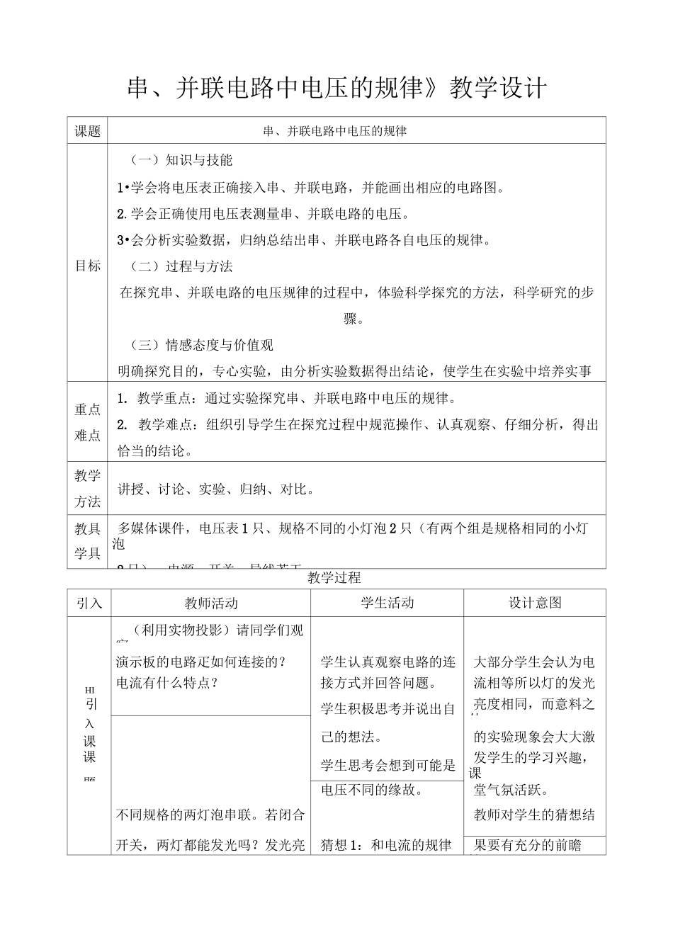 《串、并联电路中电压的规律》教学设计_第1页
