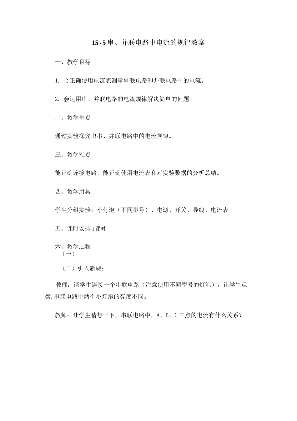 《串、并联电路中电流的规律》教案_第1页