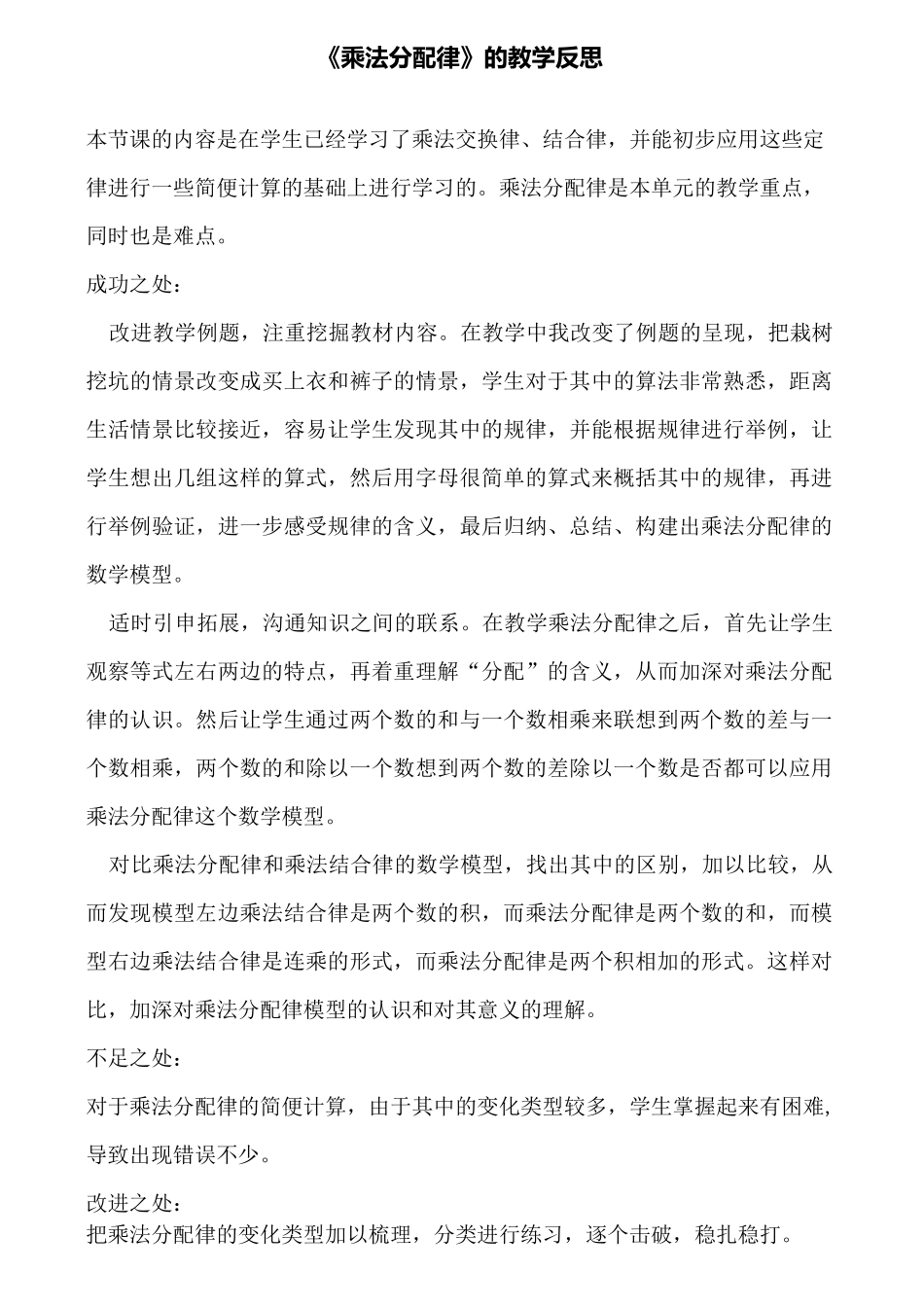 《乘法分配律》的教学反思_第1页