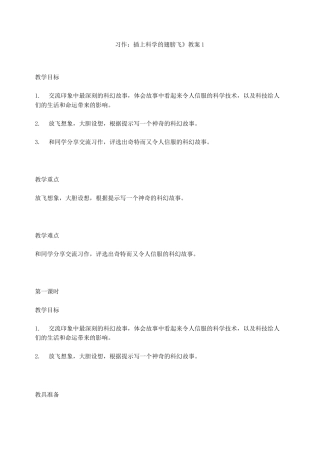 《习作：插上科学的翅膀飞》教案1