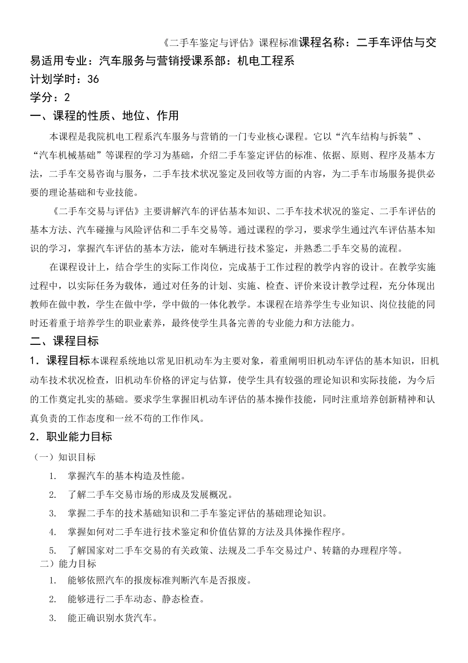 《二手车鉴定与评估》课程标准_第1页