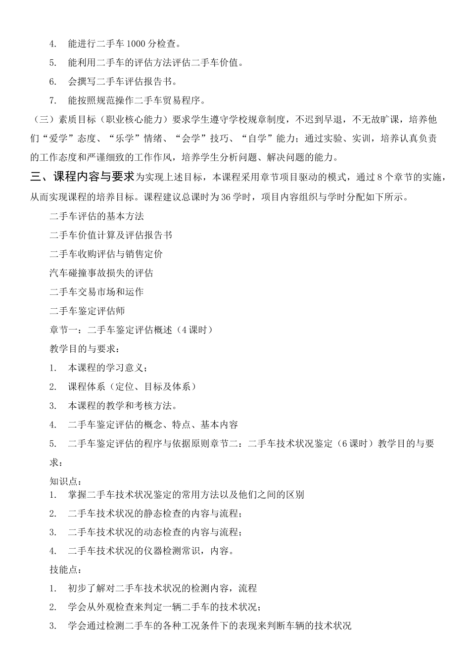 《二手车鉴定与评估》课程标准_第2页