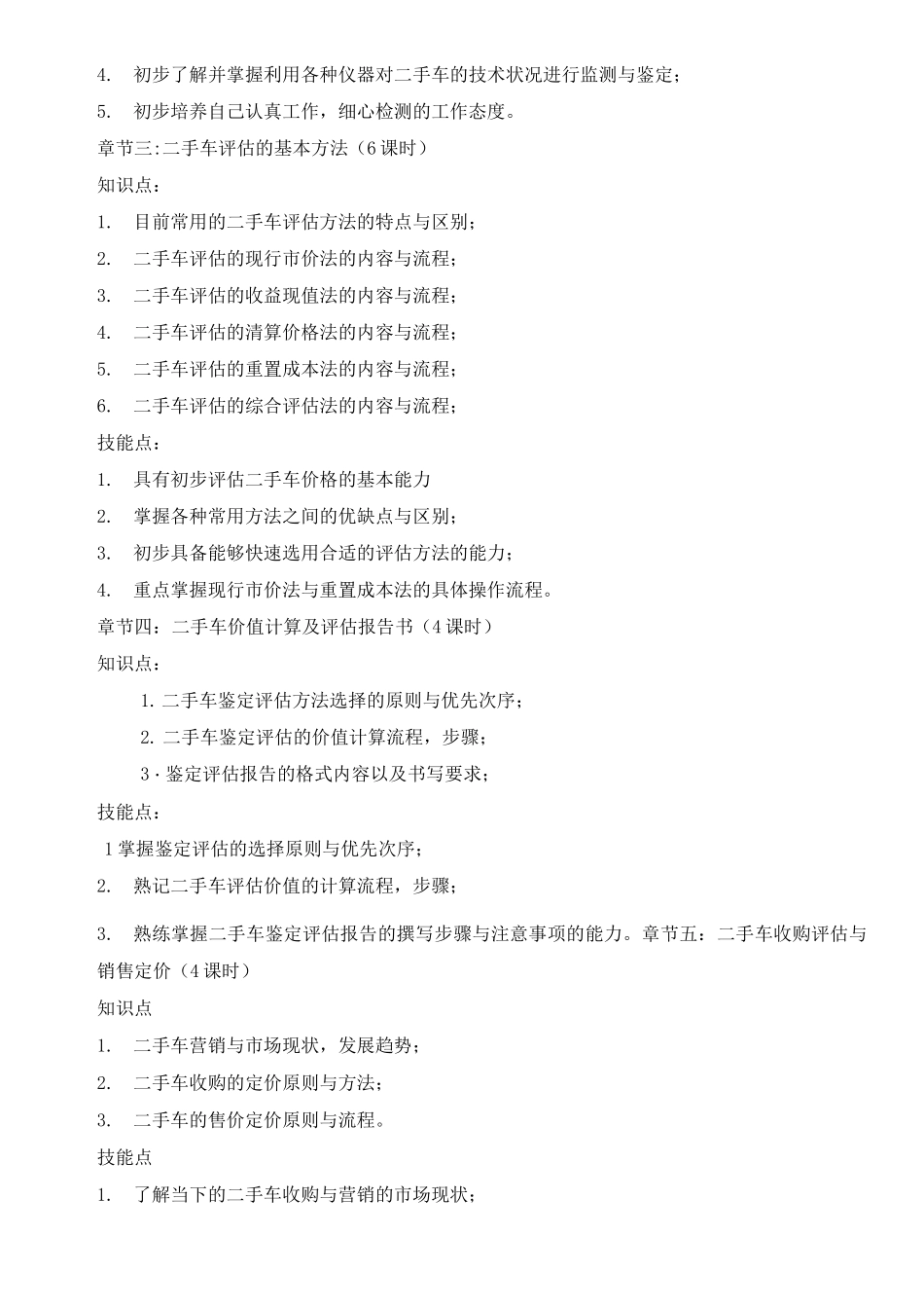 《二手车鉴定与评估》课程标准_第3页