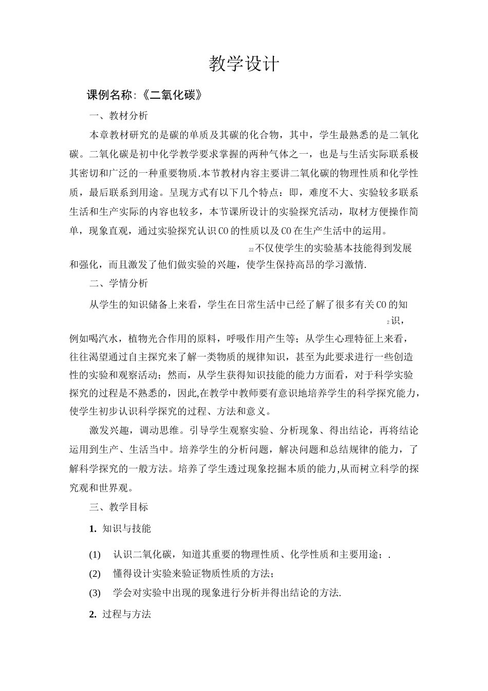 《二氧化碳》教学设计_第1页