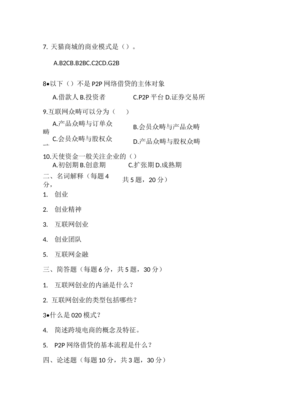 《互联网创业基础》试题库 互联网创业基础试题一_第2页