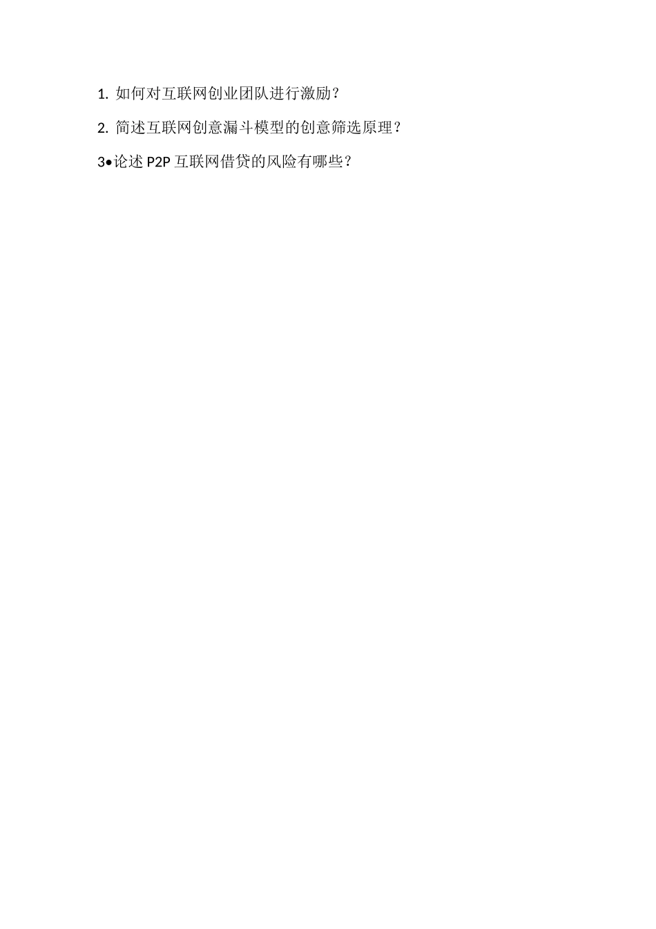 《互联网创业基础》试题库 互联网创业基础试题一_第3页