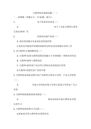 《互联网创业基础》试题库 互联网创业基础试题一