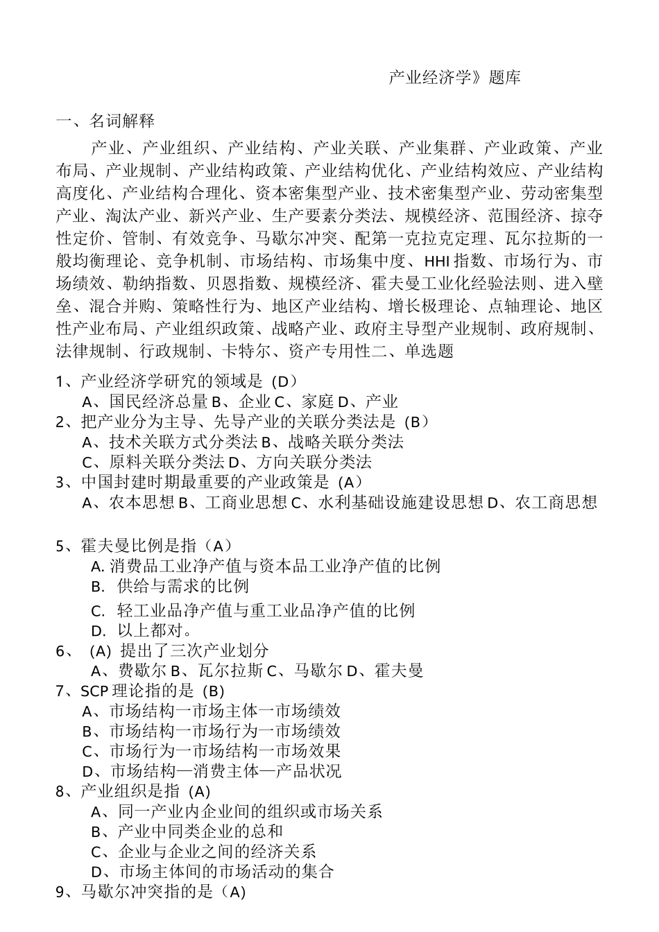 《产业经济学》试题库(完整版)_第1页