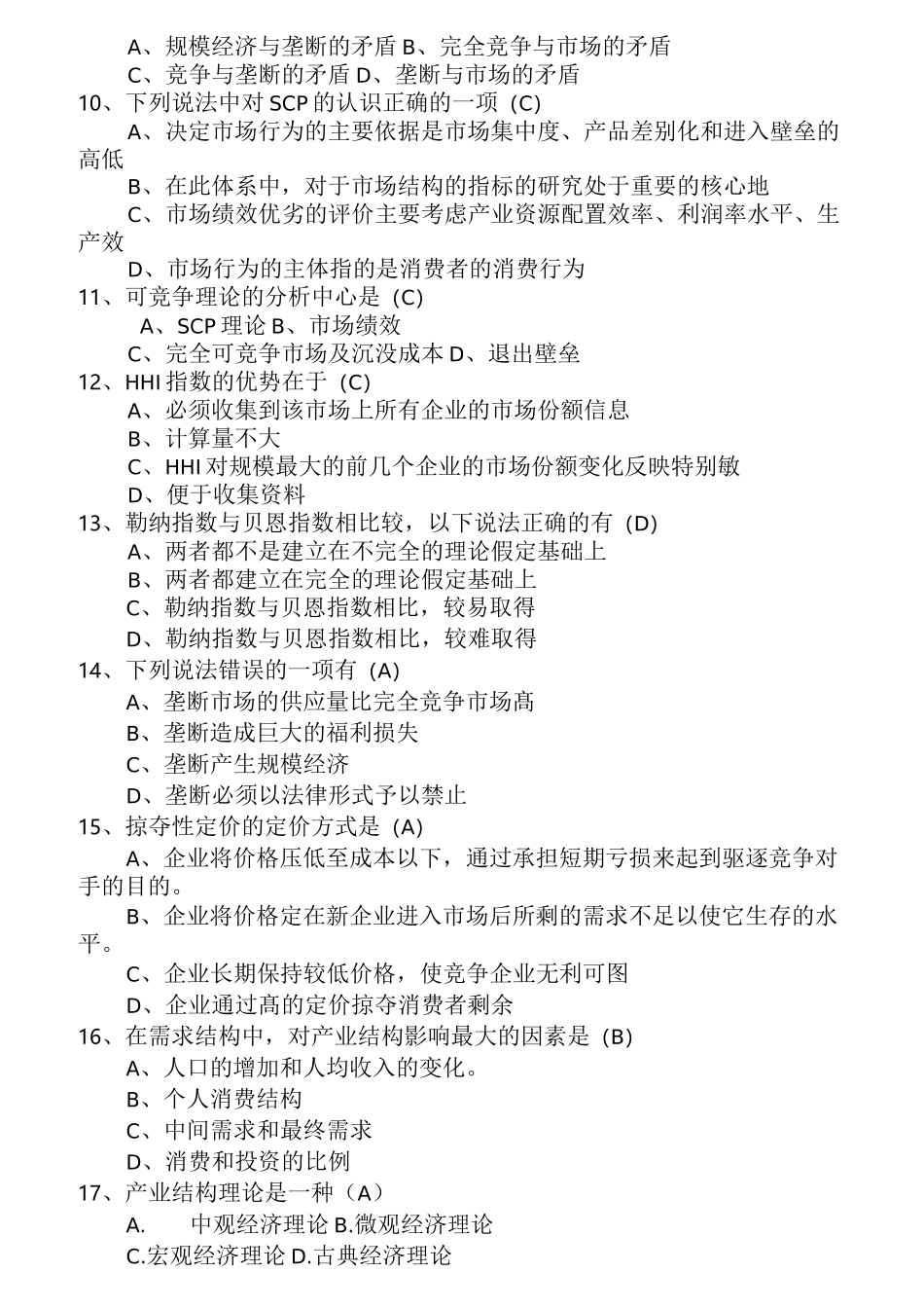 《产业经济学》试题库(完整版)_第2页