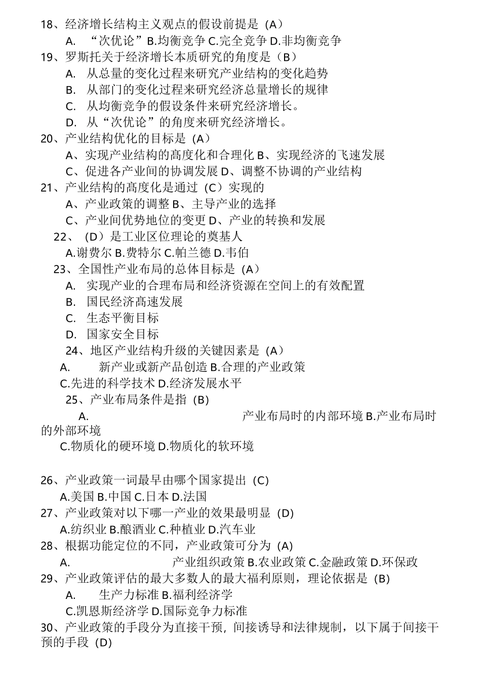 《产业经济学》试题库(完整版)_第3页