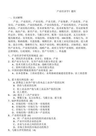 《产业经济学》试题库(完整版)