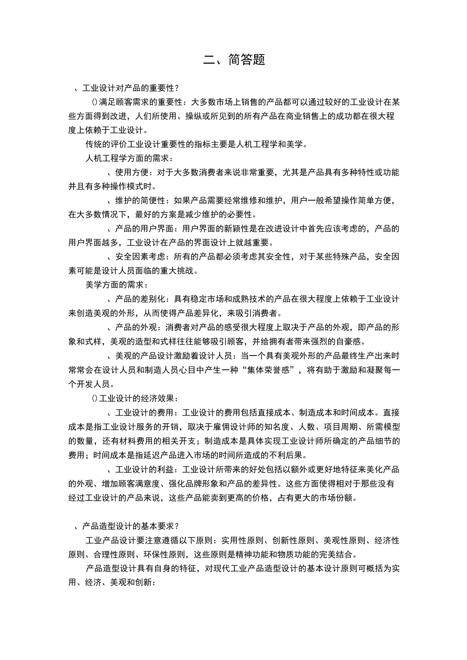 《产品设计与开发》复习题_第2页