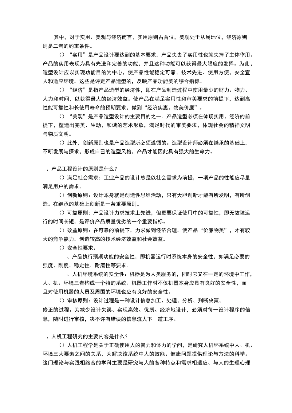 《产品设计与开发》复习题_第3页