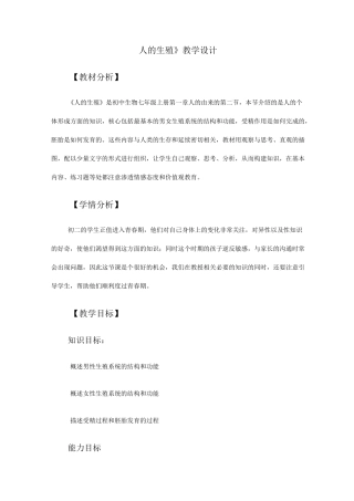 《人的生殖》教学实录
