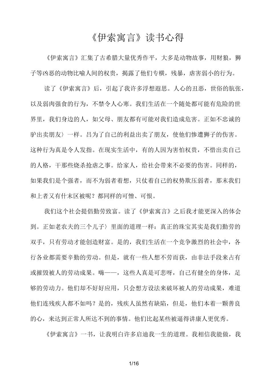 《伊索寓言》读书心得体会_第1页