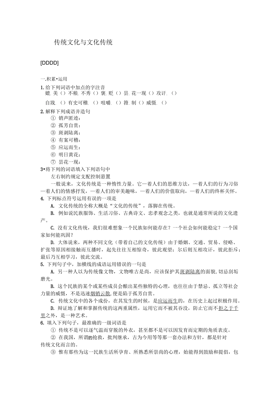 《传统文化与文化传统》练习题_第1页